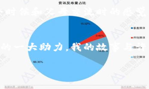   探索tpWallet的全新视觉：更新后的图片与用户体验的完美结合 / 
 guanjianci tpWallet, 钱包更新, 用户体验 /guanjianci 

引言：一场视觉与实用的革命
随着区块链技术的进步，数字钱包的功能不仅限于存储资产，更是用户与数字世界互动的重要桥梁。而tpWallet，作为当前市场上最前沿的数字钱包之一，最近进行了一次标志性的更新，换上了全新的视觉设计。从我第一次接触tpWallet开始，这个钱包就给了我一种很强的信任感，但此次更新后，它的美观与实用性更是达到了新的高峰。

为何视觉更新至关重要
在我们的生活中，第一印象往往是由视觉所构成的。特别是在数字产品中，用户界面的吸引力和易用性直接影响到用户的使用体验。记得我小时候，在选择玩具时，总会被显眼的颜色和炫酷的外形所吸引，即使后来发现那玩具并没有我想象中的那么好玩。如今的数字钱包亦是如此，设计优雅且功能直观的tpWallet，能够让用户以更轻松的心态管理他们的资产。

新图片背后的设计理念
tpWallet的这次更新，采用了更具现代感的配色方案与元素设计。新设计中融入了不少流行的扁平化风格，这种风格不仅让界面看起来更加清新，也提升了用户在使用过程中的体验。设计师告诉我，他们的目标是让用户在每一次打开钱包的瞬间，都有一种令人愉悦的感觉，就像是打开一扇通往新的数字世界的大门。

用户体验至上：设计不是孤立的美学
相比于单纯的美观，tpWallet更新后的另一大亮点在于其流畅的用户体验。我记得还在上大学时，曾经尝试使用过多种数字钱包，但总是不满意，或是找不到想要的功能，或是界面复杂得让我感到沮丧。然而，tpWallet的更新将各个功能模块进行合理的布局，用户可以轻松地在一页中找到所需的信息，仿佛在体验一场轻松的数字之旅。

全景视图：了解您的资产
更新后的tpWallet还引入了全景视图功能，这个创新性的小设计极大提升了我的使用体验。想象一下，有多少次我们查看钱包时只是想快速了解资产状态，却不得不在繁琐的界面中穿梭。现在，只需轻轻滑动几下，就能全面掌握自己的资产情况。这让我想起了以前用纸和笔记录开支的日子，那时我总是觉得自己像是在解数学题一样，而现在tpWallet则让我如愿以偿，轻松自在地管理资产。

安全性与便利性的完美平衡
在数字资产管理中，安全性无疑是最关注的话题之一。tpWallet在更新中，可以说是做足了功课，其安全机制得到了进一步增强。这让我想起了我家那只警觉的小狗，总是在我不注意的时候发出警报，守护着我的安全。tpWallet更新后，为用户提供了更多的交易安全防护，再加上其简洁易用的界面，用户在进行交易时再也不用担心复杂的操作程序了。

结合个性化需求的功能选项
每个人对数字钱包的需求都不尽相同，tpWallet的更新对个性化需求的照顾同样给我留下了深刻的印象。在新的版本中，用户可以按照自己的需求自定义界面风格，包括选择不同的配色和布局。这让我不禁到当年我与好朋友一起讨论如何打造一个“完美房间”的时候，那种根据个人喜好不断调整的乐趣。在tpWallet中，每个用户都能找到最适合自己的那一款风格，轻松打造独一无二的“我的钱包”。

交互与社区：用户与品牌的连接
在这次更新中，tpWallet不仅注重技术上的创新，更看重与用户的连结。在产品内引入了用户反馈渠道，让我们能够直接向开发团队表达我们的意见和建议。这样的互动关系让我想起了小时候和父母交流时的感觉，那种坦诚无禁忌的沟通总是让我感受到温暖与信任。正是这种人与人之间的陪伴，让tpWallet不仅成为一款工具，更成为了我们日常生活中的一部分。

结论：未来展望与个人情感
tpWallet的更新不仅仅是一次视觉上的改变，它更是对用户体验和安全性的一次全面提升。作为一名数字资产的管理者，能够拥有这样一款既美观又实用的工具，无疑是我财富增长路上的一大助力。我的故事与许多人的故事一样，都是在不断探索与尝试中前行，而tpWallet的更新正是我在这个数字世界中寻找归属感的重要一环。

随着科技的不断进步，我相信tpWallet会不断更新迭代，注入更多的创新设计。期待未来在这个数字钱包中，继续与我共同成长，共同探索更广阔的数字世界。