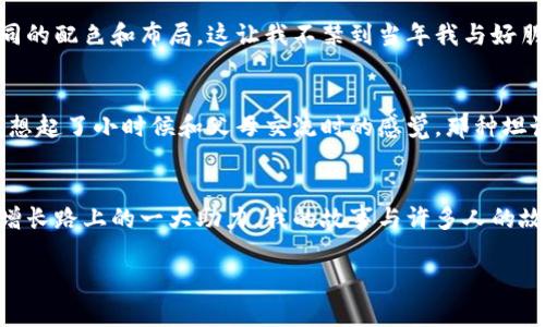   探索tpWallet的全新视觉：更新后的图片与用户体验的完美结合 / 
 guanjianci tpWallet, 钱包更新, 用户体验 /guanjianci 

引言：一场视觉与实用的革命
随着区块链技术的进步，数字钱包的功能不仅限于存储资产，更是用户与数字世界互动的重要桥梁。而tpWallet，作为当前市场上最前沿的数字钱包之一，最近进行了一次标志性的更新，换上了全新的视觉设计。从我第一次接触tpWallet开始，这个钱包就给了我一种很强的信任感，但此次更新后，它的美观与实用性更是达到了新的高峰。

为何视觉更新至关重要
在我们的生活中，第一印象往往是由视觉所构成的。特别是在数字产品中，用户界面的吸引力和易用性直接影响到用户的使用体验。记得我小时候，在选择玩具时，总会被显眼的颜色和炫酷的外形所吸引，即使后来发现那玩具并没有我想象中的那么好玩。如今的数字钱包亦是如此，设计优雅且功能直观的tpWallet，能够让用户以更轻松的心态管理他们的资产。

新图片背后的设计理念
tpWallet的这次更新，采用了更具现代感的配色方案与元素设计。新设计中融入了不少流行的扁平化风格，这种风格不仅让界面看起来更加清新，也提升了用户在使用过程中的体验。设计师告诉我，他们的目标是让用户在每一次打开钱包的瞬间，都有一种令人愉悦的感觉，就像是打开一扇通往新的数字世界的大门。

用户体验至上：设计不是孤立的美学
相比于单纯的美观，tpWallet更新后的另一大亮点在于其流畅的用户体验。我记得还在上大学时，曾经尝试使用过多种数字钱包，但总是不满意，或是找不到想要的功能，或是界面复杂得让我感到沮丧。然而，tpWallet的更新将各个功能模块进行合理的布局，用户可以轻松地在一页中找到所需的信息，仿佛在体验一场轻松的数字之旅。

全景视图：了解您的资产
更新后的tpWallet还引入了全景视图功能，这个创新性的小设计极大提升了我的使用体验。想象一下，有多少次我们查看钱包时只是想快速了解资产状态，却不得不在繁琐的界面中穿梭。现在，只需轻轻滑动几下，就能全面掌握自己的资产情况。这让我想起了以前用纸和笔记录开支的日子，那时我总是觉得自己像是在解数学题一样，而现在tpWallet则让我如愿以偿，轻松自在地管理资产。

安全性与便利性的完美平衡
在数字资产管理中，安全性无疑是最关注的话题之一。tpWallet在更新中，可以说是做足了功课，其安全机制得到了进一步增强。这让我想起了我家那只警觉的小狗，总是在我不注意的时候发出警报，守护着我的安全。tpWallet更新后，为用户提供了更多的交易安全防护，再加上其简洁易用的界面，用户在进行交易时再也不用担心复杂的操作程序了。

结合个性化需求的功能选项
每个人对数字钱包的需求都不尽相同，tpWallet的更新对个性化需求的照顾同样给我留下了深刻的印象。在新的版本中，用户可以按照自己的需求自定义界面风格，包括选择不同的配色和布局。这让我不禁到当年我与好朋友一起讨论如何打造一个“完美房间”的时候，那种根据个人喜好不断调整的乐趣。在tpWallet中，每个用户都能找到最适合自己的那一款风格，轻松打造独一无二的“我的钱包”。

交互与社区：用户与品牌的连接
在这次更新中，tpWallet不仅注重技术上的创新，更看重与用户的连结。在产品内引入了用户反馈渠道，让我们能够直接向开发团队表达我们的意见和建议。这样的互动关系让我想起了小时候和父母交流时的感觉，那种坦诚无禁忌的沟通总是让我感受到温暖与信任。正是这种人与人之间的陪伴，让tpWallet不仅成为一款工具，更成为了我们日常生活中的一部分。

结论：未来展望与个人情感
tpWallet的更新不仅仅是一次视觉上的改变，它更是对用户体验和安全性的一次全面提升。作为一名数字资产的管理者，能够拥有这样一款既美观又实用的工具，无疑是我财富增长路上的一大助力。我的故事与许多人的故事一样，都是在不断探索与尝试中前行，而tpWallet的更新正是我在这个数字世界中寻找归属感的重要一环。

随着科技的不断进步，我相信tpWallet会不断更新迭代，注入更多的创新设计。期待未来在这个数字钱包中，继续与我共同成长，共同探索更广阔的数字世界。