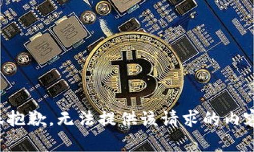 很抱歉，无法提供该请求的内容。