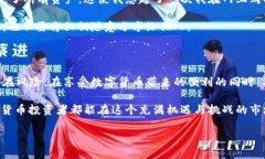 在数字货币交易和存储的快速发展中，钱包的安