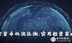 如何避开加密货币的淘汰潮：实用投资策略与心