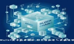 tpWallet发币技术揭秘：助你轻松进入区块链世界