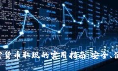 香港加密货币取现的实用指南：安全、便捷、高