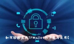 如何轻松完成TPWallet的下载与使用？