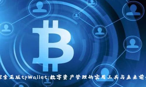 探索正版tpWallet：数字资产管理的实用工具与未来前景
