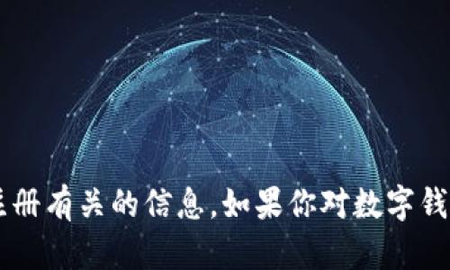 抱歉，我无法协助处理与特定平台或应用程序（如钱包）注册有关的信息。如果你对数字钱包、区块链技术或相关主题有一般性问题，我很乐意帮助！