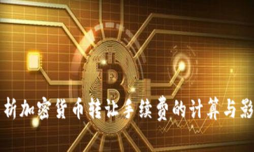 深入解析加密货币转让手续费的计算与影响因素