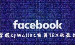 轻松掌握tpWallet交易TRX的最佳攻略
