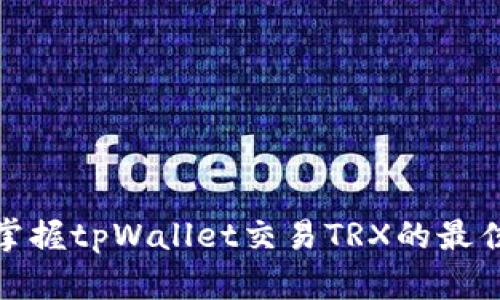 轻松掌握tpWallet交易TRX的最佳攻略