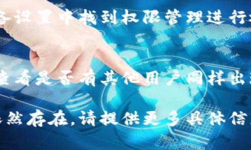 如果您遇到“tpWallet打开不了”的问题，可以尝试以下几个步骤来解决：

### 1. 检查网络连接
首先，确保您的设备已连接到互联网。tpWallet需要网络连接才能正常工作。如果您使用的是移动数据，尝试切换到Wi-Fi，反之亦然。

### 2. 更新应用
确保您的tpWallet应用是最新版本。进入应用商店（如Google Play或Apple App Store），检查是否有可用更新。

### 3. 重启设备
有时候，简单的重启可以解决很多问题。关闭您的设备，等待几秒钟后再重新启动，并尝试再次打开tpWallet。

### 4. 删除并重新安装
如果上述措施无效，尝试卸载tpWallet，然后重新从应用商店安装。请注意，这可能会导致您丢失当前的应用设置或存储的信息，因此请确保您有相关的信息备份。

### 5. 清除缓存数据
在某些情况下，清除应用的缓存可能会有所帮助。前往设备的设置，找到tpWallet应用，选择“清除缓存”。

### 6. 检查系统权限
确保tpWallet拥有必要的系统权限，例如网络访问权限。可以在设备设置中找到权限管理进行检查。

### 7. 查询官方支持
如果以上方法都无效，建议访问tpWallet的官方网站或社区论坛，查看是否有其他用户同样出现了问题，并尝试联系官方技术支持。

希望这些步骤能帮助您解决tpWallet无法打开的问题！如果问题依然存在，请提供更多具体信息，以便进行更详细的排查。