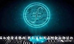 : 韩国加密货币惨剧：我们该如何应对金融泡沫的