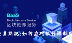 加密货币交易新规：如何