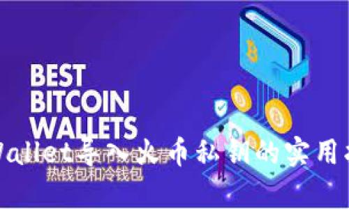 tpWallet导入火币私钥的实用指南
