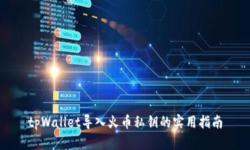 tpWallet导入火币私钥的实用指南