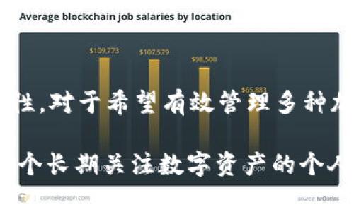 在讨论tpWallet的子钱包是否独立之前，我们先来了解一下tpWallet本身。tpWallet 是一种多链钱包，旨在支持多种加密货币和区块链。这种钱包的设计理念在于为用户提供一个集中管理不同数字资产的便捷工具。

子钱包的独立性

首先，tpWallet 的子钱包是基于账户的结构设计的。每个子钱包通常代表用户在不同区块链网络上的账户。这意味着，每个子钱包是独立的，因为它们存储和管理的资产可以、且通常会在不同的区块链上存在。

例如，假设某个用户创建了一个以太坊子钱包和一个比特币子钱包。这两个子钱包是完全独立的，用户在以太坊钱包中进行的交易不会影响到比特币钱包，反之亦然。这样的设计使得用户可以更灵活地管理不同类型的数字资产，并且能够在需要时快速切换和交易。

功能与特性

tpWallet的每个子钱包都具有独立的功能。用户可以根据自己的需求使用不同的钱包。例如，在以太坊子钱包中，用户可以参与以太坊的DeFi项目，进行代币交换，或者参与NFT市场，而在比特币子钱包中，用户则可以进行比特币的存储和交易。

每个子钱包通常还具备自己的私钥管理机制。私钥是访问和控制数字资产的关键，tpWallet会为每个子钱包生成一个独特的私钥，从而确保安全性。这样的设计让用户在使用不同子钱包时，不会因为主钱包的风险而影响到其他子钱包。

用户体验

对于用户来说，tpWallet各个子钱包的独立性不仅提高了安全性，还简化了资产管理。用户可以清晰地看到各个子钱包的余额和交易记录，这种透明性让用户在投资、生存或交易上更加放心。

回想我在使用加密货币时，刚开始并不理解不同钱包之间的关系。那时候，每次需要转账时我总是感到困惑，尤其是对代币的操作，而随着了解tpWallet之后，我意识到通过独立的子钱包结构，可以更有效地管理我的资产。这种体验让我在进入加密世界时减少了很多不必要的焦虑。

总结

综上所述，tpWallet的各个子钱包确实是独立的。每个子钱包不仅负责不同区块链上的资产管理，还确保了用户的安全和灵活性。对于希望有效管理多种加密货币的用户来说，tpWallet无疑是一个优秀的选择。

当然，每个用户的体验都是独一无二的，结合自己对加密货币的理解和需求，选择最适合自己方式的钱包是至关重要的。作为一个长期关注数字资产的个人用户，tpWallet的设计让我感到安心，让我在这个快速变化的市场中保持了良好的交易体验。