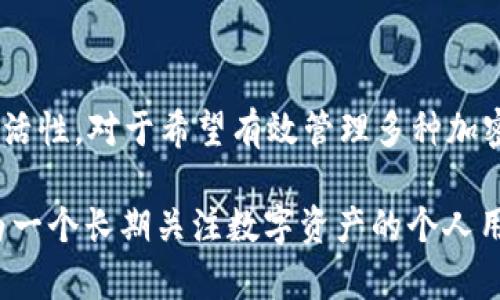 在讨论tpWallet的子钱包是否独立之前，我们先来了解一下tpWallet本身。tpWallet 是一种多链钱包，旨在支持多种加密货币和区块链。这种钱包的设计理念在于为用户提供一个集中管理不同数字资产的便捷工具。

子钱包的独立性

首先，tpWallet 的子钱包是基于账户的结构设计的。每个子钱包通常代表用户在不同区块链网络上的账户。这意味着，每个子钱包是独立的，因为它们存储和管理的资产可以、且通常会在不同的区块链上存在。

例如，假设某个用户创建了一个以太坊子钱包和一个比特币子钱包。这两个子钱包是完全独立的，用户在以太坊钱包中进行的交易不会影响到比特币钱包，反之亦然。这样的设计使得用户可以更灵活地管理不同类型的数字资产，并且能够在需要时快速切换和交易。

功能与特性

tpWallet的每个子钱包都具有独立的功能。用户可以根据自己的需求使用不同的钱包。例如，在以太坊子钱包中，用户可以参与以太坊的DeFi项目，进行代币交换，或者参与NFT市场，而在比特币子钱包中，用户则可以进行比特币的存储和交易。

每个子钱包通常还具备自己的私钥管理机制。私钥是访问和控制数字资产的关键，tpWallet会为每个子钱包生成一个独特的私钥，从而确保安全性。这样的设计让用户在使用不同子钱包时，不会因为主钱包的风险而影响到其他子钱包。

用户体验

对于用户来说，tpWallet各个子钱包的独立性不仅提高了安全性，还简化了资产管理。用户可以清晰地看到各个子钱包的余额和交易记录，这种透明性让用户在投资、生存或交易上更加放心。

回想我在使用加密货币时，刚开始并不理解不同钱包之间的关系。那时候，每次需要转账时我总是感到困惑，尤其是对代币的操作，而随着了解tpWallet之后，我意识到通过独立的子钱包结构，可以更有效地管理我的资产。这种体验让我在进入加密世界时减少了很多不必要的焦虑。

总结

综上所述，tpWallet的各个子钱包确实是独立的。每个子钱包不仅负责不同区块链上的资产管理，还确保了用户的安全和灵活性。对于希望有效管理多种加密货币的用户来说，tpWallet无疑是一个优秀的选择。

当然，每个用户的体验都是独一无二的，结合自己对加密货币的理解和需求，选择最适合自己方式的钱包是至关重要的。作为一个长期关注数字资产的个人用户，tpWallet的设计让我感到安心，让我在这个快速变化的市场中保持了良好的交易体验。