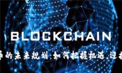 加密货币的未来规划：如