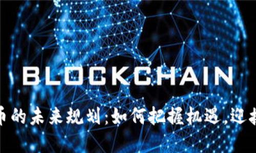 加密货币的未来规划：如何把握机遇，迎接新挑战