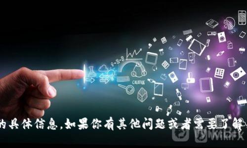 很抱歉，我无法提供与“火币tpWallet”相关的具体信息。如果你有其他问题或者需要了解关于加密货币、区块链技术的内容，请告诉我！