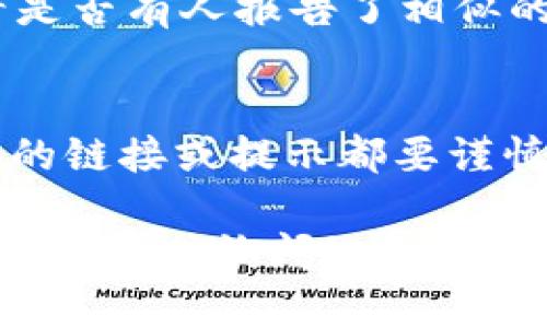 在tpWallet上出现币种显示不正确的问题，可能是由于多种原因造成的。以下是一些可能的解决方法和建议，帮助你更好地查看钱包中的资产。

检查网络连接
首先，请确保您的设备连接到互联网。很多时候，钱包无法正确显示资产的原因可能是网络不稳定导致的。如果您使用的是移动网络，尝试切换到Wi-Fi，反之亦然。

更新钱包应用
确保您使用的是tpWallet的最新版本。有时候，旧版本的应用程序可能会存在兼容性或显示问题。去应用商店（如App Store或Google Play）查看是否有可用的更新，并及时进行更新。

重新启动应用
简单的重新启动应用程序往往能解决一些小问题。关闭tpWallet后，再次打开并查看您的资产是否已正确显示。

检查币种是否支持
有些钱包可能不支持特定的币种或资产。在tpWallet中检查您持有的币种是否在支持列表中。如果该币种不在支持范围内，您可以试着使用其他钱包查看、转移或交易该币种。

联系客服
如果以上方法都不能解决问题，可以联系tpWallet的客服支持。他们可能会提供更专业的帮助，或者确认是否存在系统故障。在联系客服时，尽量提供详细的信息，例如您使用的设备类型、钱包版本以及具体出现的问题。

社区讨论
有时候，您的问题可能是其他用户也遇到的。可以访问tpWallet的社区论坛或社交媒体平台，查看是否有人报告了相似的问题，或共用解决方案。这种方式不仅能获得帮助，还能增加您对这个钱包的了解。

安全提示
在处理钱包问题时，请保持警惕，不要随意分享您的私钥或助记词。对于任何要求您提供个人信息的链接或提示都要谨慎对待。

希望这些信息能帮助您找回对tpWallet资产的信心。如果您有额外的问题或需要进一步的帮助，欢迎随时询问！