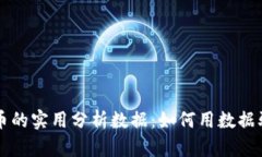 揭秘加密货币的实用分析数据：如何用数据驱动