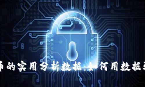 揭秘加密货币的实用分析数据：如何用数据驱动投资决策