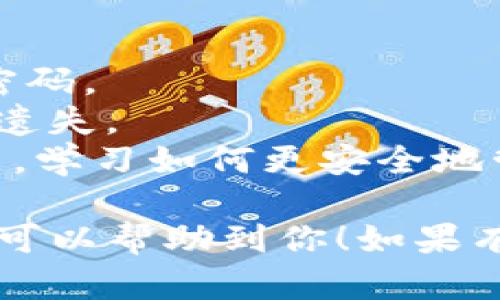 要创建 SSC 的 TP Wallet（也称为 TPPay Wallet），可以按照以下步骤进行：

### 步骤 1: 下载 TP Wallet 应用
首先，你需要在你的手机或计算机上下载 TP Wallet 应用。可以在官方网站或应用商城中找到最新版本，确保下载的是官方正版，以避免安全风险。

### 步骤 2: 注册新账户
打开 TP Wallet 应用，点击“注册”或“创建账户”按钮。你需要提供一些基本信息，如：

- **手机号码或电子邮件地址**：用于账户验证。
- **密码**：确保使用一个强密码，并记住它。

### 步骤 3: 验证账户
当你输入你的联系方式后，TP Wallet 会发送一条验证码到你的手机或电子邮件中。输入验证码以验证你的账户。这是为了确保账户的安全性。

### 步骤 4: 创建钱包
通过验证后，登录到你的 TP Wallet 账户。在主页或账户设置中，有一个“创建新钱包”的选项，点击它。

### 步骤 5: 设置钱包名称和安全问题
你需要为你的钱包设置一个名称，方便你记住。同时，系统可能会要求你设置安全问题，以便将来恢复账户或钱包。

### 步骤 6: 备份助记词
在创建钱包的过程中，会给你一组助记词。务必妥善记录和备份这组助记词。不要与他人分享，这是你钱包的唯一恢复方式。

### 步骤 7: 完成设置
一旦完成上述步骤，你的 TP Wallet 就创建成功了。你可以开始使用这个钱包接收和发送 SSC 代币以及其他功能。

### 注意事项
- **安全性**: 确保你所使用的设备是安全的，并且定期更新密码。
- **备份**: 记得备份助记词，并将其存放在安全的地方，避免遗失。
- **学习使用**: 在使用 TP Wallet 的过程中，多了解其功能，学习如何更安全地管理你的资产。

通过以上步骤，你就可以顺利创建 SSC 的 TP Wallet，希望这可以帮助到你！如果有进一步的问题，可以随时联系相关支持团队。