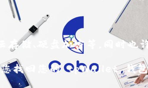 提示：为了确保您的安全，钱包找回过程涉及到个人信息和安全问题，请确保您在安全的环境下操作。 

如果您只记得 tpWallet 的密码，而没有备份助记词或其他恢复信息，那么找回钱包的可能性将会受到限制。下面是一些可能的步骤和建议，帮助您寻找找回钱包的方向：

### 1. 检查设备中的信息

首先，您需要检查您使用的设备（手机或电脑）上是否有保存的助记词备份。如果在创建钱包时，您将助记词、私钥或任何相关信息保存到了设备上，您可以通过这些信息恢复钱包。

### 2. 使用钱包应用

打开 tpWallet 应用，输入您的密码，试图进入钱包。如果成功，您可以查看账户的设置中是否提供了恢复助记词或私钥的选项。某些钱包应用程序可能在设置中显示这些信息。

### 3. 寻求技术支持

如果您无法通过以上方式找回钱包，建议您联系 tpWallet 的客服或技术支持。他们可能会提供额外的建议或解决方案来帮助您恢复钱包。在联系支持时，您需要提供一些身份认证信息，以保护您的账户安全。

### 4. 考虑安全性

在尝试恢复钱包时，请务必注意安全性。绝不要在不安全的环境中分享您的密码或任何可能泄露私密信息的地方。在互联网环境中，确保只通过官方渠道获取帮助。

### 5. 学习并记录信息

无论您的找回尝试成功与否，建议在将来在创建钱包时，务必记录下助记词和私钥。可以将这些信息安全且私密地保存在纸质记录中，或者使用密码管理工具。

### 6. 预防措施

为了避免未来再次遇到类似问题，您可以考虑使用多个备份方式来保存您的钱包信息，如云存储、硬盘加密等。同时也许可以设置二次验证，以便更好地保护您的财产。

请注意，钱包的安全性总是至关重要，预防措施永远比事后找回更好。希望这些步骤能帮助您找回您的 tpWallet 钱包，如果有其他问题，欢迎随时询问！