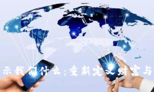 加密货币警示我们什么：重新定义财富与风险的时代
