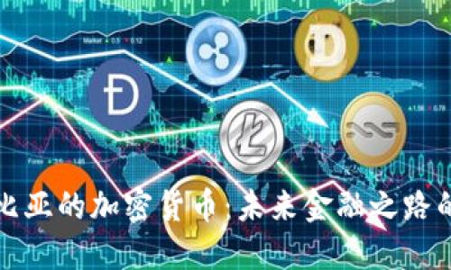 探索哥伦比亚的加密货币：未来金融之路的实用指南