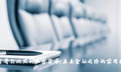 探索哥伦比亚的加密货币：未来金融之路的实用