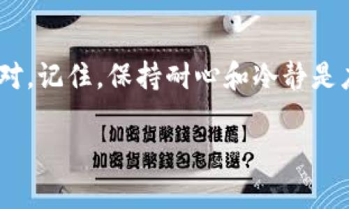   解决tpWallet不显示币的问题：实用指南与技巧 / 

 guanjianci tpWallet, 数字货币, 钱包问题 /guanjianci 

1. 什么是tpWallet？
在数字货币崛起的时代，越来越多的人对电子钱包和数字资产的管理产生了浓厚的兴趣。其中，tpWallet作为一种较为新颖的数字资产管理工具，因其便捷的操作方式和安全性得到了用户的青睐。tpWallet不仅支持多种主流数字货币，还提供了丰富的功能，如交易、转账、查看实时行情等。

2. tpWallet不显示币的常见原因
尽管tpWallet方便易用，但有时还会出现一些问题。其中，最让用户困扰的莫过于钱包中明明有余额却不显示的情况。那么，是什么原因导致了这种情况呢？
一方面，可能是由于网络连接不稳定，导致钱包无法实时刷新显示；另一方面，tpWallet可能因为系统故障或更新而出现短暂的显示错误。此外，有时用户自己在操作过程中不小心隐藏了某些币种，或者在钱包设置中出现了问题，这也可能是造成不显示的原因之一。

3. 解决tpWallet不显示币的问题
遇到tpWallet不显示币的情况，首先不要慌张，这里有几个实用的方法可以帮助你解决这个问题。

h43.1 检查网络连接/h4
首先，确保你的网络连接是稳定的。如果你使用的是移动数据，可以尝试切换到WIFI，或者反之。网络不佳往往会导致钱包信息无法同步。

h43.2 更新钱包应用/h4
有时候，应用的旧版本可能会出现bug，因此及时更新是非常必要的。可以前往应用商店检查是否有新版本可供下载，安装后再重新打开tpWallet。

h43.3 手动刷新余额/h4
有些用户可能不知道，tpWallet是可以手动刷新余额的。在钱包界面，通常会有一个“刷新”按钮，点击后即可手动更新余额显示。这是一种快速而有效的方法，值得尝试。

h43.4 检查币种设置/h4
如果以上方法均未奏效，可以检查一下钱包中是否有隐藏的币种。在tpWallet的“设置”中，可以找到“显示币种”的选项，确保你希望查看的币种已被启用。

4. 个人经历分享
记得我第一次接触tpWallet的时候，也曾经历过“币不显示”的窘境。那时我手头上刚买了一些数字货币，满心期待地打开钱包想查看我的资产，结果却发现里面的余额为零。瞬间，我的心里充满了焦虑，仿佛一夜之间我的投资泡汤了。后来，通过查找资料和朋友的帮助，我渐渐找到了问题的根源，才意识到只需简单的几个步骤就能解决这个问题。

5. 如何预防出现类似问题
在解决了tpWallet不显示币的问题后，我也开始思考如何避免未来再次出现类似困扰。以下是一些小技巧：

h45.1 定期检查更新/h4
保持钱包应用的最新状态，可以在一定程度上避免bug的出现。设定一个合理的周期，定期检查更新，可以帮助你时时保持钱包的良好运行状态。

h45.2 了解数字货币市场的动态/h4
数字货币市场波动较大，保持对市场的敏感度也非常重要。这不仅帮助你作出更好的投资决策，还能让你及时应对各种问题，避免不必要的损失。

h45.3 学会备份/h4
在使用tpWallet或其他数字钱包时，随时做好备份，以防数据丢失。定期备份私钥和助记词，能保证你的资产安全。

6. 总结
通过本文的介绍，希望能帮助到遇到tpWallet不显示币问题的用户。数字货币的世界虽然充满挑战，但掌握了解决问题的技能和方法，便能让我们更从容地面对。记住，保持耐心和冷静是应对问题的最佳法宝。在这场数字货币的旅程中，我们不仅是资产的管理者，更是技术的探索者。

希望大家能够在后续的使用中，享受数字资产带来的便利与乐趣！如果还有其他疑问，欢迎继续交流分享你的经验与智慧。