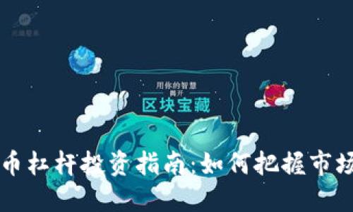 日本加密货币杠杆投资指南：如何把握市场机遇与风险
