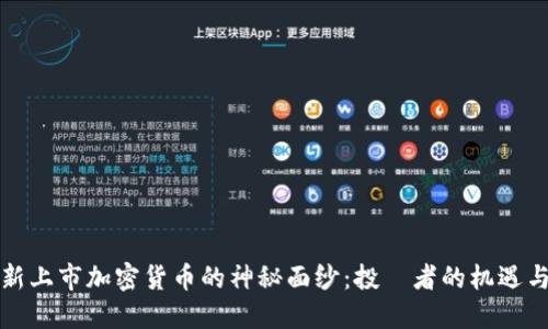 揭开新上市加密货币的神秘面纱：投資者的机遇与挑战
