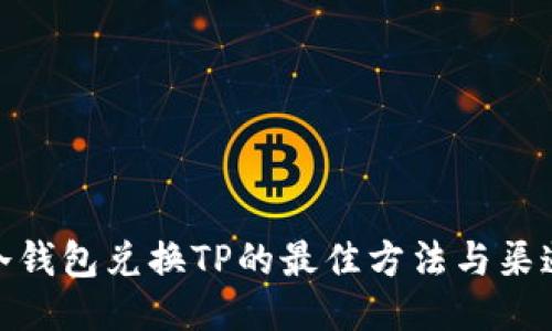 冷钱包兑换TP的最佳方法与渠道
