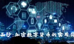 揭开柯达币的面纱：加密数字货币的实用价值与