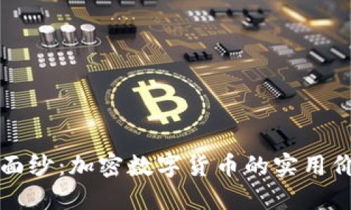 揭开柯达币的面纱：加密数字货币的实用价值与未来展望
