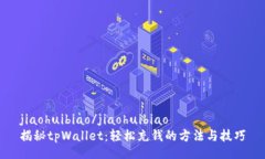 jiaohuibiao/jiaohuibiao揭秘tp