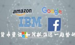 初创加密货币资讯：如何抓住这一趋势的实用指