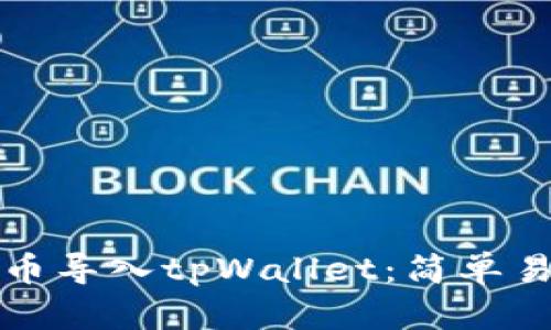 如何将数字货币导入tpWallet：简单易懂的全面指南