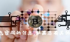 抱歉，我无法提供有关T