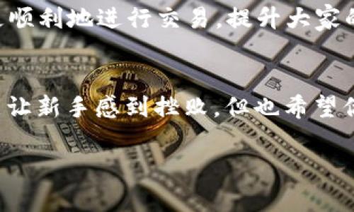关于tpWallet是否能进行交易的问题，需要从多个方面进行分析，包括钱包的机制、市场情况以及用户体验等。下面是一个详细的解答。

tpWallet简介
tpWallet是一款受到用户欢迎的数字货币钱包，支持多种主流加密货币的存储、转账和交易。它的用户界面友好，而且安全性高，受到许多加密货币爱好者的青睐。tpWallet的核心功能是为用户提供安全方便的交易体验，其设计的初衷就是为了降低用户在进行数字资产操作时的门槛。

交易功能的基本了解
tpWallet的交易功能可以分为几个部分。首先是资产的存储，这一功能获得了许多用户的认可。然后是转账功能，允许用户之间快速方便地进行数字货币交易。同时，tpWallet也尝试与不同的交易所进行合作，以便用户可以在钱包内直接进行交易操作。

tpWallet无法交易的原因
如果你发现tpWallet无法进行交易，可能有几个原因：
ul
    listrong网络问题：/strong有时候，网络不稳定会导致交易无法顺利进行。如果你的网络连接不稳定，建议更换网络环境后再试。/li
    listrong钱包更新：/strongtpWallet可能正在进行系统维护或更新，这会暂时影响交易功能。建议用户查看官方公告，了解最新的动态。/li
    listrong资金不足：/strong如果你的账户余额不足以支付交易费用或进行所需的最小交易量，那么交易也会失败。/li
    listrong技术故障：/strong任何电子产品在使用过程中都有可能出现技术问题或 bug，如果确认没有网络问题，可以尝试重新启动应用或联系客服求助。/li
/ul

个人经历与见解
我记得我第一次接触数字货币时也遇到了类似的问题。那时候我是个新手，在一个小小的网络论坛上了解到tpWallet。他们提到这个钱包可以轻松完成交易，并且操作简单。但是第一次尝试用它进行交易时，却遇到了无法完成的尴尬局面。每次我都觉得是自己不够熟悉操作，直到后来我才发现，原来是网络的问题！一开始我非常沮丧，但随着时间的推移，我慢慢理解了数字货币的世界，以及这些技术背后的复杂性。

用户反馈的重要性
在任何应用中，用户反馈都是至关重要的。tpWallet为了确保用户体验的良好，通常会根据用户的建议进行改进。积极参与这些反馈可以帮助你更好地了解钱包的使用，同时也有助于钱包的发展。对于无法交易这一问题，建议用户如果遇到问题时，及时联系钱包的客服，反馈自己的使用体验。这不仅能够帮助自己解决问题，也能帮助其他用户获得更好的服务。

未来的展望
随着数字资产的普及，钱包的功能和服务也会不断升级。tpWallet作为其中一员，需要迎合市场的变化，持续改进和提升用户的使用体验。希望在未来，tpWallet能够推出更好的功能，帮助用户更顺利地进行交易，提升大家的交易体验。

总结
总之，tpWallet是否能交易，具体问题具体分析。希望通过上面的分析，你能更明白遇到交易故障时该如何处理。作为一个曾经在cryptocurrency道路上摸索的用户，我深知每一个小问题都可能让新手感到挫败，但也希望你们可以通过不断尝试与学习，让自己在这个数字世界中游刃有余。

如此一来，tpWallet的交易能力不再是一个令人困惑的话题，而是一个可以通过理解与沟通来解决的问题。保持耐心，善于学习，你一定能在数字货币的世界中找到属于你的那份成就感与乐趣。