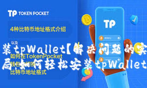 无法安装tpWallet？解决问题的实用指南
突破困局：如何轻松安装tpWallet？