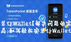 无法安装tpWallet？解决问题
