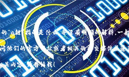 tpWallet 是一种数字钱包，专注于加密货币的存储和管理。不过，具体的“a链”指的是什么，并没有明确的解释。一般情况下，密码学和区块链技术中的“链”指的是特定的区块链网络。

如果你想了解 tpWallet 支持的区块链或提供的具体服务，你可以访问他们的官方网站或者相关的社交媒体渠道获取最新信息。在这些平台上，通常会有详尽的功能和支持的链的信息。

如果你有其他方面的具体问题或想了解更多关于 tpWallet 或其他相关内容，请告诉我！