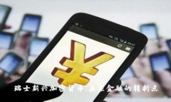 瑞士新兴加密货币：未来金融的转折点