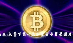 解锁数字未来：免费下载一流加密货币背景图片
