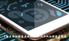 了解美国加密货币质押税：如何你的加密资产投