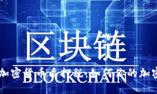了解美国加密货币质押税：如何你的加密资产投资