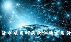 深入探索加密货币项目聊天软件的实用价值与未